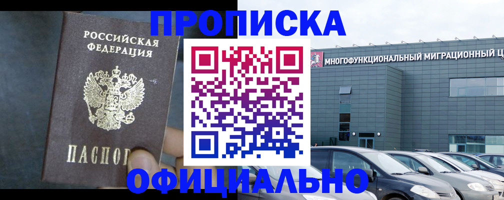 прописка 2025 в Хотьково